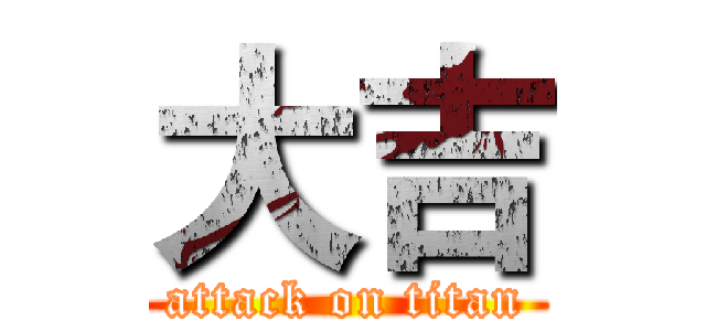大吉 (attack on titan)