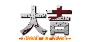 大吉 (attack on titan)