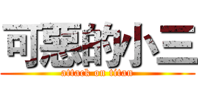 可惡的小三 (attack on titan)