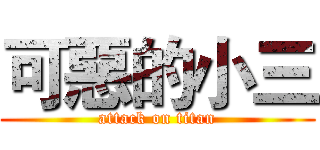 可惡的小三 (attack on titan)