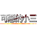 可惡的小三 (attack on titan)