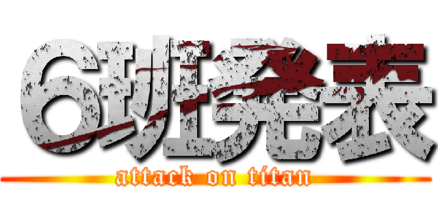 ６班発表 (attack on titan)