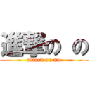 進撃の の (attack on no)