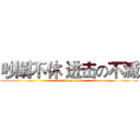 吵鬧不休 进击の不滅 (attack on titan)