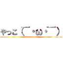 やっこ（￣・ω・￣） (pikkaaaaaaaa!!!)