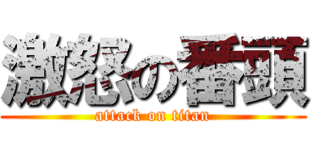 激怒の番頭 (attack on titan)