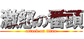 激怒の番頭 (attack on titan)