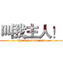 叫我主人！ (sha mao dian xia)