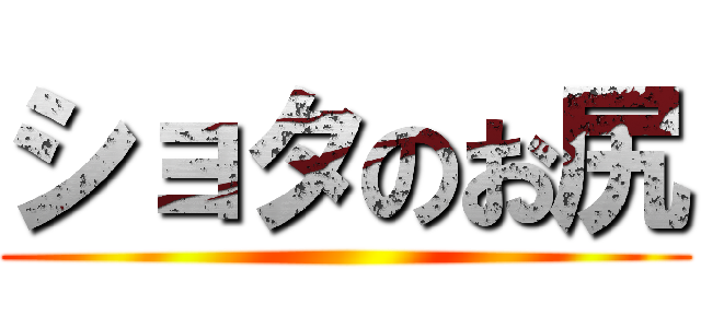 ショタのお尻 ()