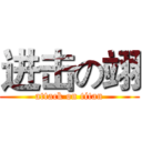 进击の翊 (attack on titan)