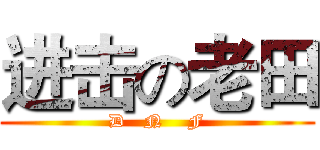 进击の老田 (D   N    F)