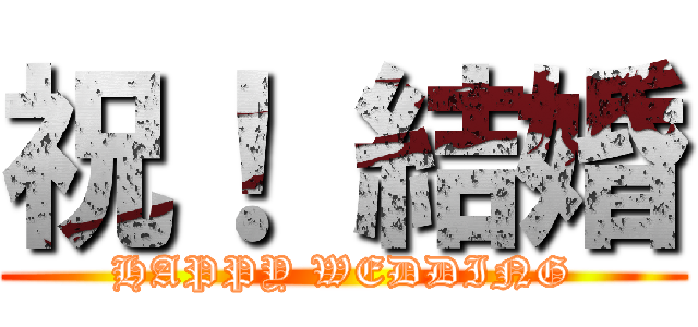 祝！ 結婚 (HAPPY WEDDING)