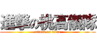 進撃の桃高儀隊 (attack on titan)