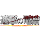 進撃の電繪 (attack on titan)