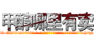 甲醇哪里有卖 (甲醇哪里有卖【电-186x2687x6963-Q278180069元-吉-药-业】我们做的是长期生意,靠的是老客户长期支持 http://sngk.net/wP0xK0
)
