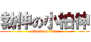 勃伸の小柏伸 (attack on titan)