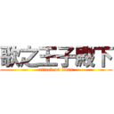 歌之王子殿下 (attack on titan)