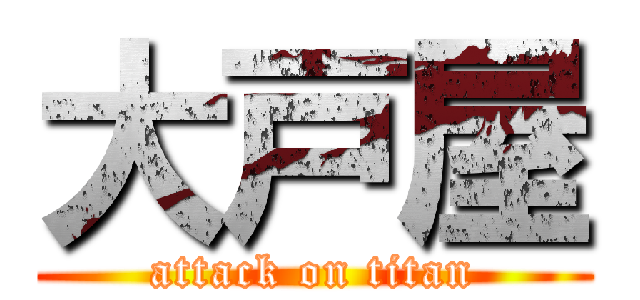 大戸屋 (attack on titan)
