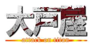 大戸屋 (attack on titan)