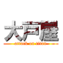 大戸屋 (attack on titan)