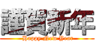 謹賀新年 ( Happy New Year)