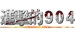 進擊的９０４ (attack on 904)