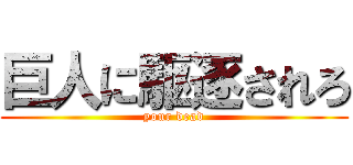 巨人に駆逐されろ (your dead)