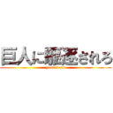 巨人に駆逐されろ (your dead)