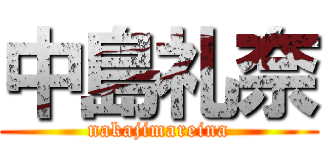 中島礼奈 (nakajimareina)