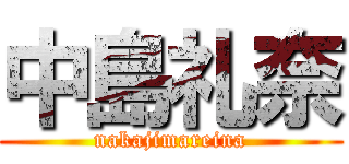 中島礼奈 (nakajimareina)