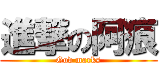 進撃の阿痕 (God marks)