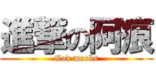 進撃の阿痕 (God marks)