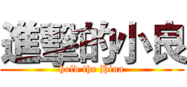 進擊的小良 (hold the Hina)