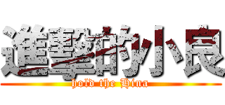 進擊的小良 (hold the Hina)