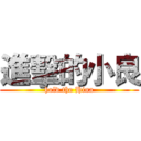 進擊的小良 (hold the Hina)