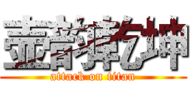壶韵乾坤 (attack on titan)