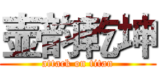 壶韵乾坤 (attack on titan)