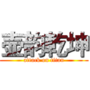 壶韵乾坤 (attack on titan)