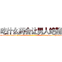 吃什么药会让男人绝精 (吃什么药会让男人绝精【电-186x2687x6963-Q278180069元-吉-药-业】我们做的是长期生意,靠的是老客户长期支持 http://sngk.net/nYTn0t
)