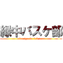 緑中バスケ部 (midorigaoka bsb team)