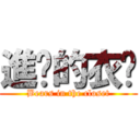 進擊的衣櫥 (Bears in the closet)