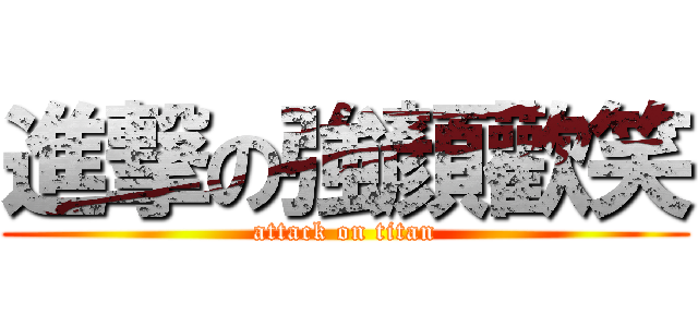 進撃の強顏歡笑 (attack on titan)