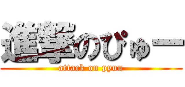 進撃のぴゅー (attack on pyuu)