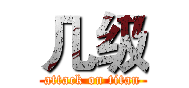几级 (attack on titan)