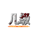几级 (attack on titan)