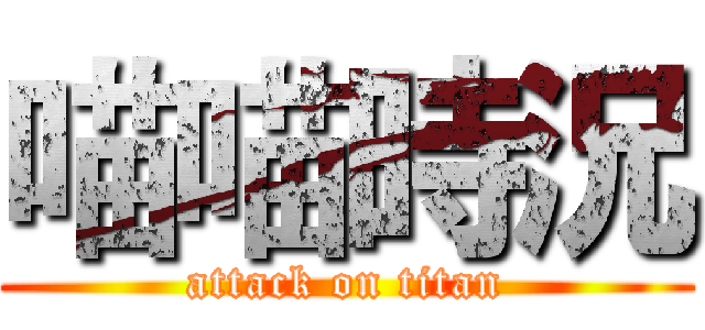 喵喵時況 (attack on titan)