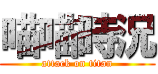 喵喵時況 (attack on titan)