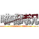 喵喵時況 (attack on titan)