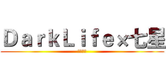 ＤａｒｋＬｉｆｅ×七星 (影片開始)