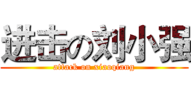 进击の刘小强 (attack on xiaoqiang)